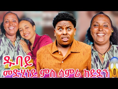 መድሂነይ ምስ ሳምሪ ዱባይ ከይደን 