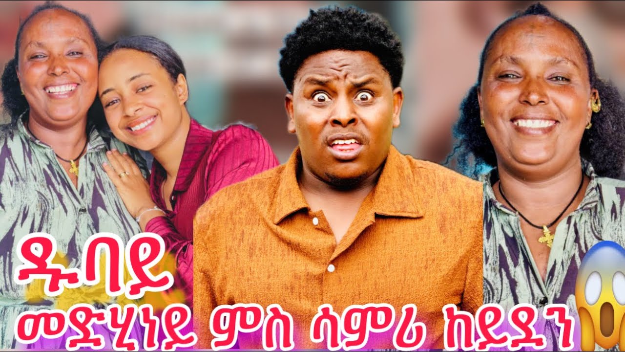 🛑መድሂነይ  ምስ ሳምሪ  ዱባይ ከይደን😱😱