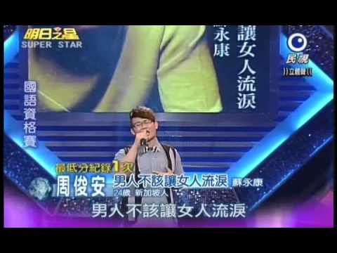 明日之星0616日#190集 國語資格賽周俊安演唱男人不該讓女人流淚