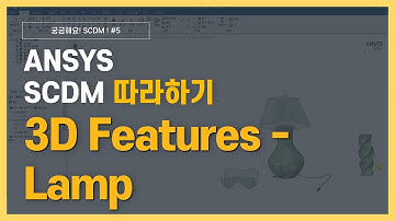 [2분완성] 램프 3D 모델링 하기 / ANSYS SpaceClaim