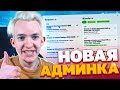 Новая Админка в GTA 5 на Radmir RP