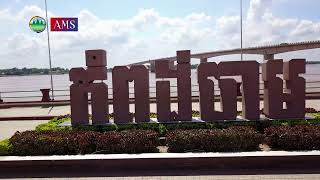 កំពង់ចាមចងចិត្ត