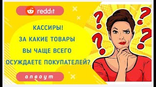 Апвоут || Покупки, за которые вас часто осуждают кассиры || Reddit || Реддит [переведено и озвучено]