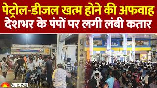 Petrol Diesel Price Hike: पेट्रोल-डीजल खत्म होने की अफवाह, देशभर के पंपों पर लगी लंबी कतार। Rumor