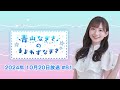 【解放全曲レビュー】会社に行きたくないOL 青山なぎさのまよわずなぎさ 2024年10月20日放送 #81