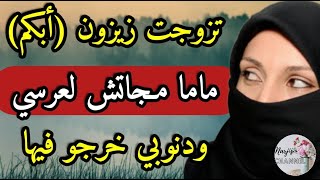 تزوجت زيزون (أبكم) 🙂 ماما وخويا مجاوش لعرسي 💔 ودنوبي خرجو فيهم