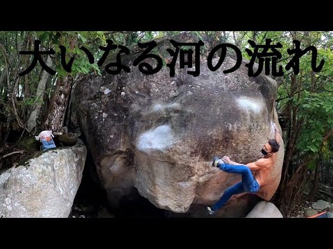 小川山ボルダー【大いなる河の流れ/2段】