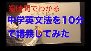 中学英文法３年間分を10分で講義してみた