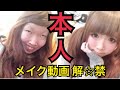 【激変】あのスッピンブスがとうとうメイク動画投稿するってよ！！【一重から二重】