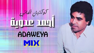 كوكتيل ميكس أجمل أغاني أحمد عدوية | Ahmed Adaweya Mix