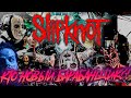 КТО новый БАРАБАНЩИК #SLIPKNOT ??!