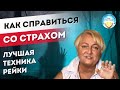 Как убрать страх. Проверенный способ.