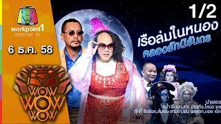 ชิงร้อย ชิงล้าน ว้าว ว้าว ว้าว | เรือล่มในหนองคลองรักนิรันดร | 6 ธ.ค. 58 1/2 Full HD