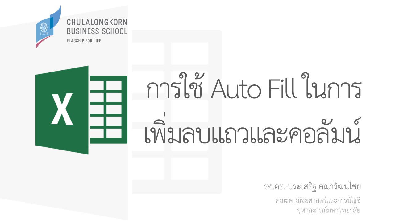 สอน Excel: การใช้ Auto Fill ในการเพิ่ม แทรกและลบแถวกับคอลัมน์