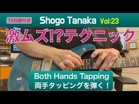 【Guitar Technique】激ムズ？カッコいい両手タッピング奏法に挑戦！Challenge both hands tapping! TAB譜付き