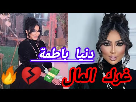         دنيا باطمة غرك المال فيديو كليب غرك المال