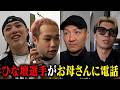 BD選手たちにその場で母親に電話させて、感謝を伝えさせてみた