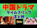 【中国ドラマ】タイムスリップ系ドラマまとめ　【時代劇】