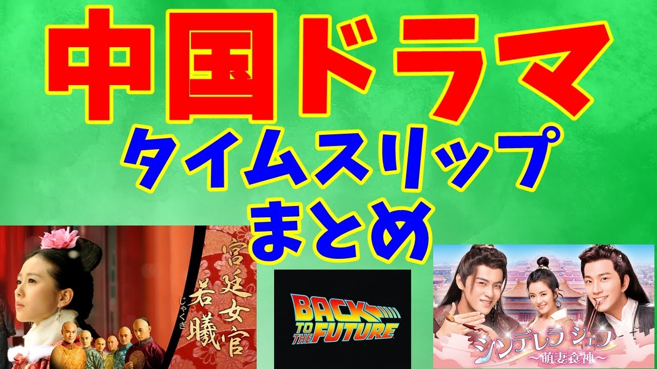 中国ドラマ タイムスリップ系ドラマまとめ 時代劇 Youtube