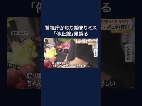警視庁が「停止線」見誤る　「信号無視」の取り締まりミス2年で63件 #shorts