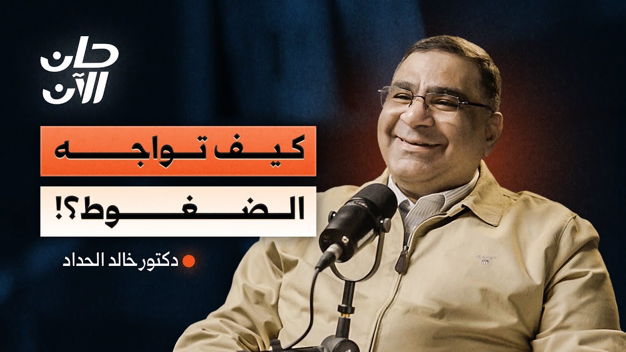 مفاتيح النجاة من الضغوط النفسية! | بودكاست حان الآن مع الدكتور خالد الحداد