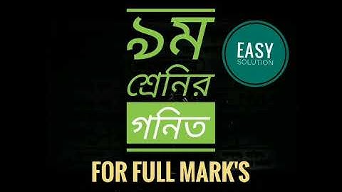 2nd week math assignment for class 9(#গনিত)#গনিতএসাইনমেন্ট #mathassignment#class9assignment2ndweek