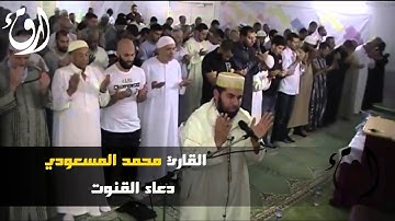 دعاء القنوت للقارئ محمد المسعودي بعاصمة الدنمارك كوبنهاجن 2014