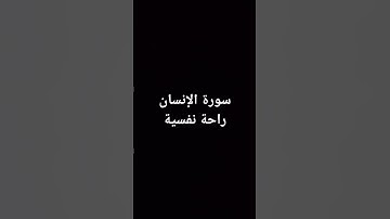 #قران_كريم #ارح_قلبك #لايك #راحة_نفسية #شاشة #اكسبلور #تلاوة_خاشعة