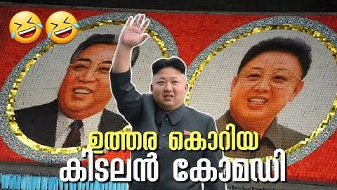 😂👌 നോർത്ത് കൊറിയ കിടിലൻ കോമഡി വീഡിയോ 😂 | ആന മാങ്ങ ചേന | north korea in malayalam | uthara korea |
