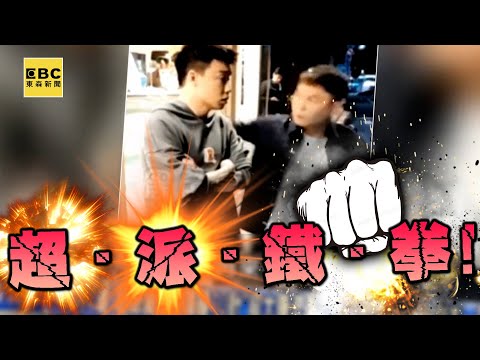 「超派鐵拳」打爆Toyz！ 超哥五萬交保後出國狠嗆：時間倒回還是會揍他一頓！？【關鍵時刻】@ebcCTime