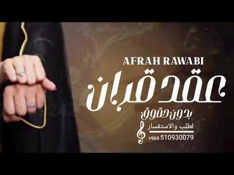 شيلة عقد قران أحمد جديد بدون حقوق لطلب بالأسماء اتواصل على الوتساب 0510930079