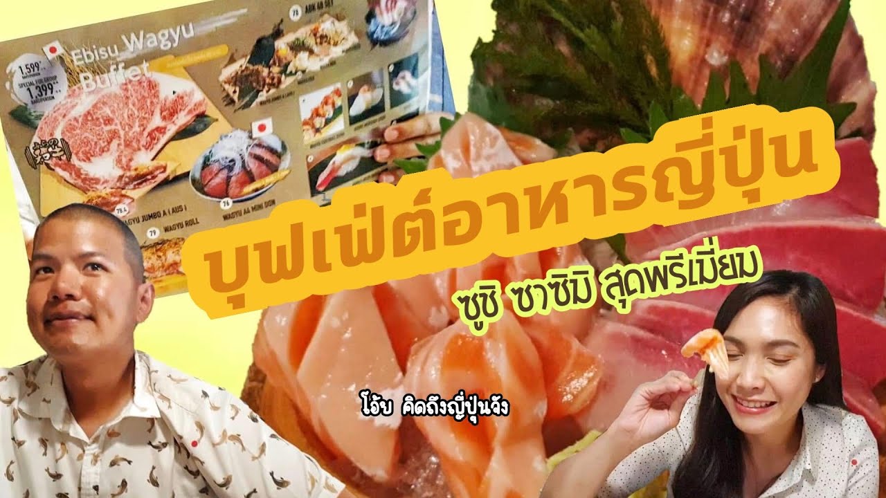 บุฟเฟ่ต์อาหารญี่ปุ่น ซูชิ ซาซิมิสุดพรีเมี่ยม แห่งหนึ่ง ย่านเอกมัย / KhunChamai87 Vlog | เนื้อหาที่ปรับปรุงใหม่เกี่ยวกับบุฟเฟ่ต์ อาหาร ญี่ปุ่น เอกมัย