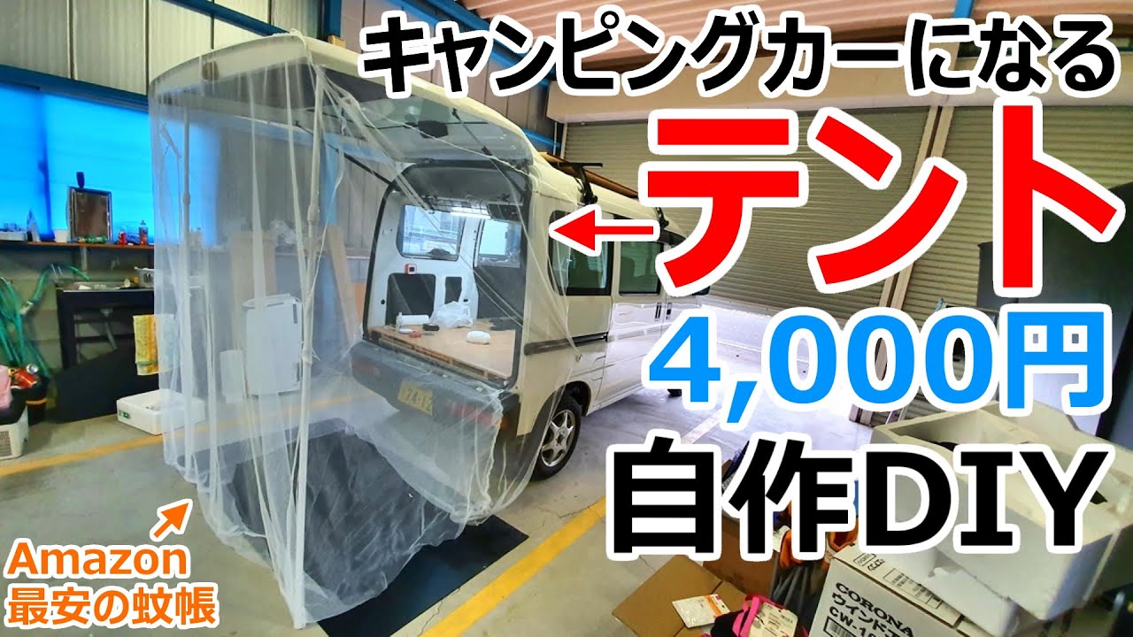 4 000円でどんな車もキャンピングカーにしてしまうバックドア用のテントを自作diy 7万円の軽 Youtube