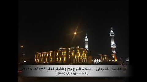 د. عاصم اللحيدان - سورة البقرة - ليلة ٢٨ رمضان ١٤٣٩هـ ٢٠١٨م