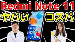 またまた登場のシャオミのヤバいコスパ機「Redmi Note 11」実機レビューの巻：スマホ総研定例会215