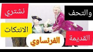 تحف وانتيكات بورسلين تسوي الافات  وملايين