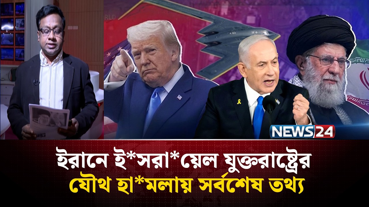 ইরানে ই*সরা*য়েল যুক্তরাষ্ট্রের যৌথ হা*মলায় সর্বশেষ তথ্য | NEWS24