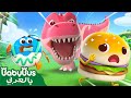 من فضلك لا تأكلنا يا الديناصور | كرتون الأطعمة اللذيذة | أفلام الاطفال | بيبي باص | BabyBus Arabic