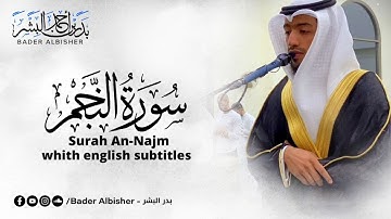 سورة النجم كاملة || القارئ بدر البشر || رمضان 1442هـ - 2021م
