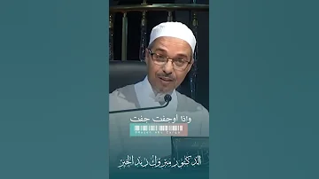 الدنيا اذا حلت أوحلت مبروك زيد الخير الدكتور مبروك زيد الخير الشيخ مبروك زيد الخير 