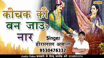 Hiralal Awana // कीचक की बन जाऊ नार !! Kichak Ki Ban Jau Naar || Superhit DJ Song