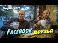 Varna Встреча в Варне с Фейсбук друзьями в живую а не онлайн. Кофе с друзьями и общение.