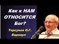 Как к нам ОТНОСИТСЯ Бог? Торсунов О.Г. Барнаул 15.10.2016