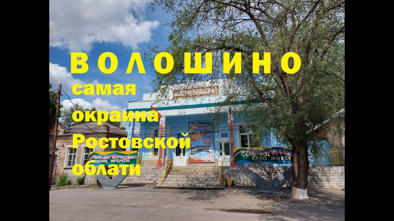 слобода волошино миллеровского района. миллеровский район ростовская область село волошино больница. волошино ростовская область. село волошино миллеровский район. село волошино миллеровский район.