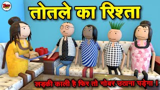 TOTLE KA RISHTA - शादी का रिश्ता | TOTLE KI SHAADI | MOYE MOYE | JOKE TOKE | MJO TOONS @MakeJokeOf