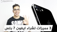 3 مميزات تجعلك تشتري ايفون 7 بلس - iPhone 7 plus