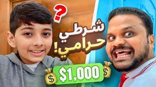 لعبنا شرطي حرامي والفايز له جائزه كبيره 😨🏆