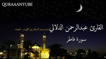 تلاوة رائعة سورة فاطر كاملة القارئ عبدالرحمن الدلالي