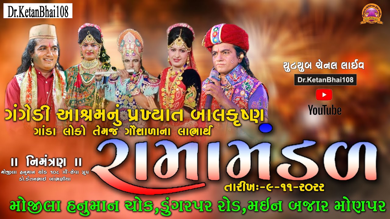 ગંગેડી બાલકૃષ્ણ રામામંડળ  ll Gangedi Balkrushna Ramamandal ll