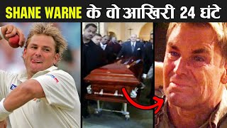 Shane Warne : आखिर क्या हुआ था किंग ऑफ स्पिन के साथ || Untold Story of Australian Cricket Legend Resimi